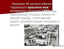 Последнее восстание интеллектуалов Студенческие протесты во франции 1968